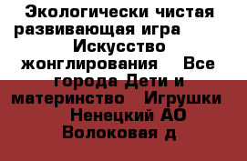 Экологически чистая развивающая игра JUGGY «Искусство жонглирования» - Все города Дети и материнство » Игрушки   . Ненецкий АО,Волоковая д.